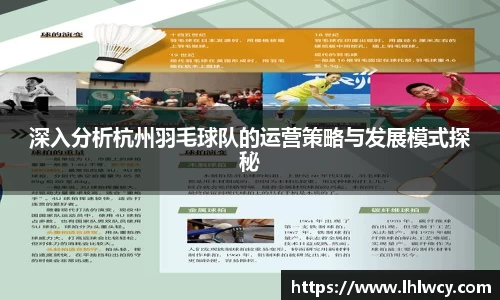 深入分析杭州羽毛球队的运营策略与发展模式探秘