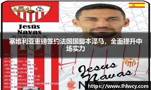 塞维利亚重磅签约法国国脚本泽马，全面提升中场实力
