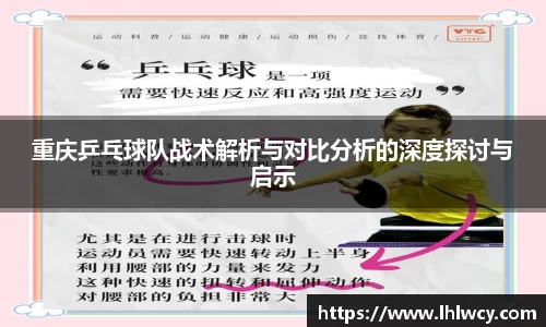 重庆乒乓球队战术解析与对比分析的深度探讨与启示