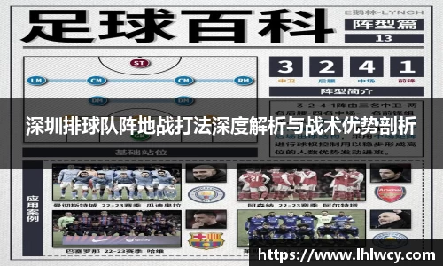 深圳排球队阵地战打法深度解析与战术优势剖析
