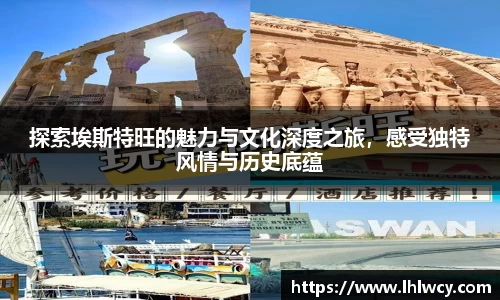 探索埃斯特旺的魅力与文化深度之旅，感受独特风情与历史底蕴