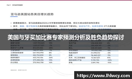 美国与牙买加比赛专家预测分析及胜负趋势探讨