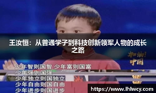 王汝恒：从普通学子到科技创新领军人物的成长之路