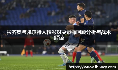 拉齐奥与凯尔特人精彩对决录像回顾分析与战术解读