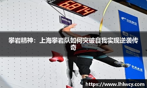 攀岩精神：上海攀岩队如何突破自我实现逆袭传奇