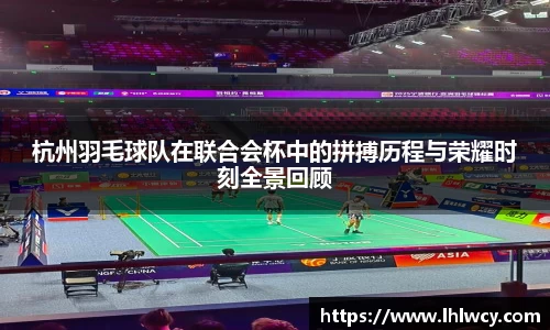 杭州羽毛球队在联合会杯中的拼搏历程与荣耀时刻全景回顾