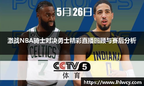 激战NBA骑士对决勇士精彩直播回顾与赛后分析