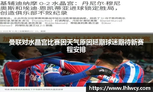 曼联对水晶宫比赛因天气原因延期球迷期待新赛程安排