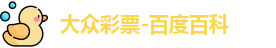 大众彩票登录入口