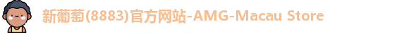新葡萄8883